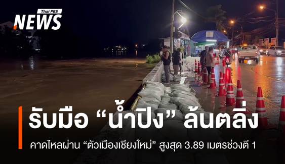 คาดน้ำปิงไหลผ่าน "ตัวเมืองเชียงใหม่" สูงสุด 3.89 เมตรตี 1 คืนนี้