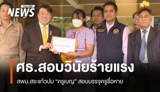 ตั้งกก.สอบวินัยร้ายแรง สพม.สระแก้ว ปมพลาดบรรจุ "ครูเบญ" 