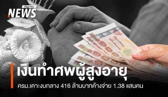 ครม.เคาะ 416 ล้านจ่ายค่าทำศพผู้สูงอายุค้างจ่าย 1.38 แสนคน 