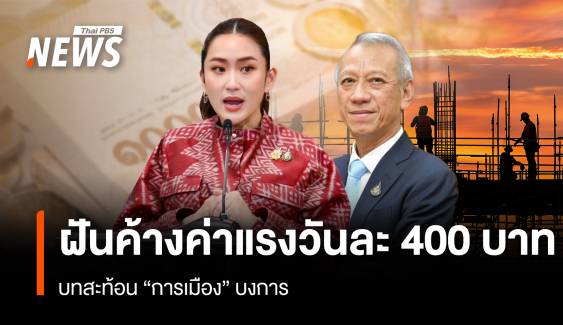 ฝันค้างค่าแรงวันละ 400 บาท บทสะท้อน “การเมือง” บงการ