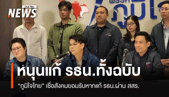 "ภูมิใจไทย"​ หนุนแก้รัฐธรรมนูญทั้งฉบับผ่าน สสร.​ 