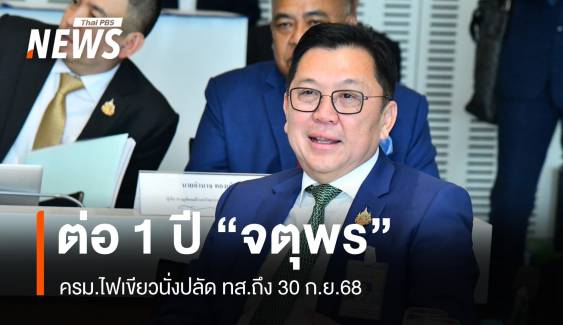 ครม.ไฟเขียว "จตุพร" นั่งปลัด ทส.ต่ออีก 1 ปี