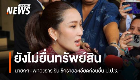 นายกฯ แพทองธาร รับเช็กรายละเอียดก่อนยื่นบัญชีทรัพย์สิน