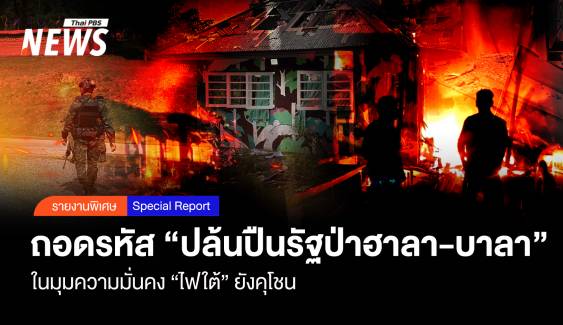 ถอดรหัส "ปล้นปืนป่าฮาลา-บาลา" มุมความมั่นคง "ไฟใต้" ยังคุโชน