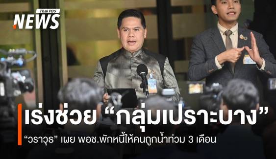 พม.เร่งช่วย "กลุ่มเปราะบาง" น้ำท่วม “วราวุธ” เผย พอช.พักหนี้ให้คนเดือดร้อน 3 เดือน