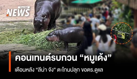 ไม่เหมาะสมคอนเทนต์ "ลีน่า จัง" ตะโกนปลุก "หมูเด้ง" ขอตร.เสริม