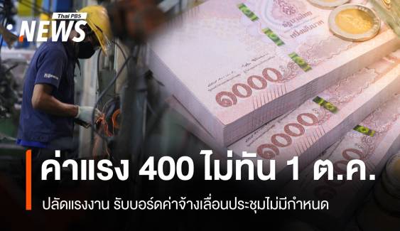 ขึ้นค่าแรง 400 บาทไม่ทัน 1 ต.ค.67 เลื่อนประชุมบอร์ดไม่มีกำหนด