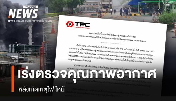  TPC ส่ง จนท.ตรวจคุณภาพอากาศ 40 ชุมชน หลังเกิดเหตุไฟไหม้