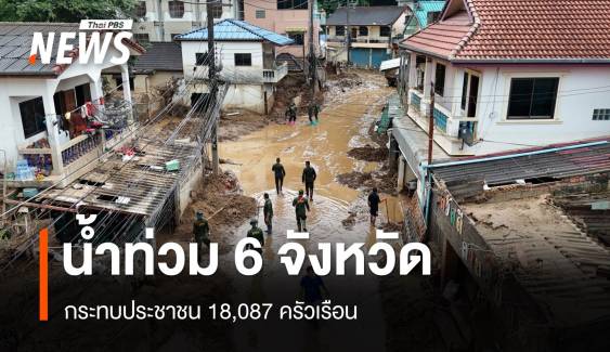 ปภ.อัปเดตยังมีน้ำท่วม 6 จังหวัด กระทบ 18,087 ครัวเรือน