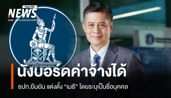 ธปท.ยัน "เมธี" นั่งบอร์ดค่าจ้างได้แม้เกษียณ