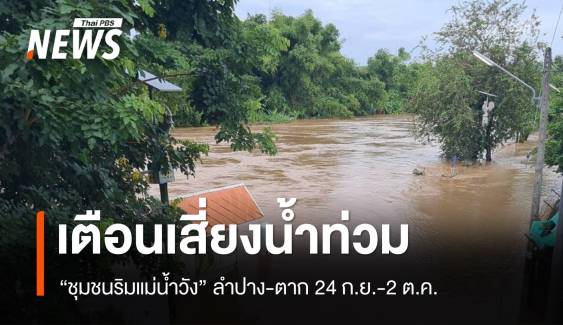 เตือน "ชุมชนริมแม่น้ำวัง" ลำปาง-ตาก เสี่ยงน้ำท่วม 24 ก.ย.-2 ต.ค. 