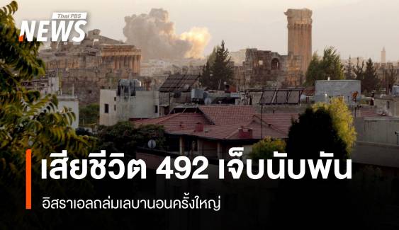 อิสราเอลถล่มเลบานอนครั้งใหญ่ เสียชีวิต 492 เจ็บกว่า 1,600 คน 