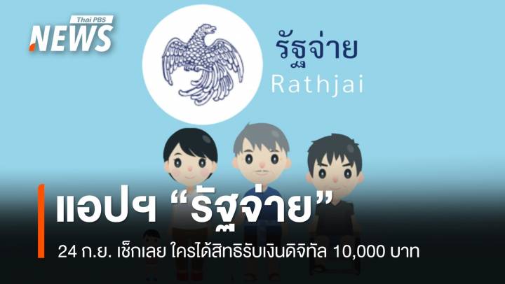 24 ก.ย.รู้ผล! "รัฐจ่าย" ช่องทางเช็กสิทธิ ใครได้เงินหมื่นบ้าง ?