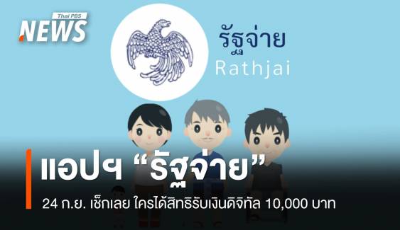 24 ก.ย.รู้ผล! "รัฐจ่าย" ช่องทางเช็กสิทธิ ใครได้เงินหมื่นบ้าง ?