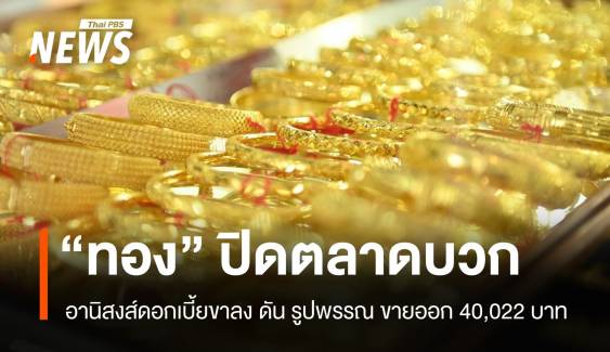 “ทองคำ” ปิดตลาดบวก 50 บาท อานิสงส์ดอกเบี้ยขาลง 