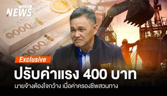 ปรับค่าแรง 400 บาท นายจ้างต้องใจกว้าง ค่าครองชีพสวนทาง 