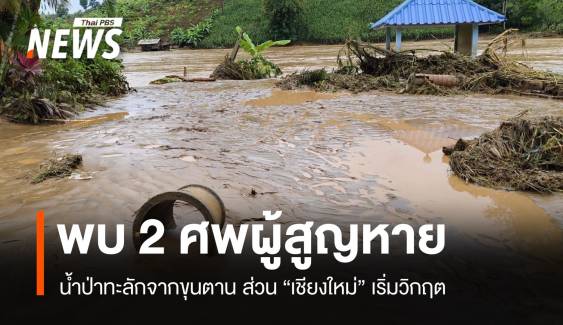 พบ 2 ศพน้ำซัดจากขุนตาน  "เชียงใหม่" ฝนถล่ม-ปิดน้ำตก  