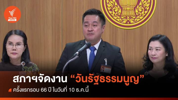 ครั้งแรกรอบ 66 ปี สภาฯ จัดงาน "วันฉลองรัฐธรรมนูญ" 10 ธ.ค.นี้  