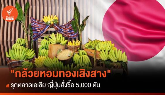 "กล้วยหอมทองเสิงสาง" รุกตลาดเอเซีย ญี่ปุ่นสั่งซื้อ 5,000 ตัน 