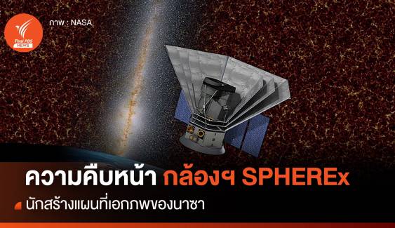 ความคืบหน้ากล้องโทรทรรศน์อวกาศ SPHEREx นักสำรวจจักรวาลของนาซา