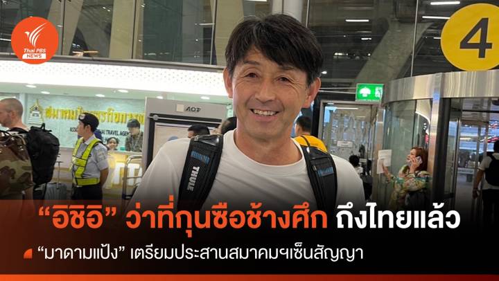 "อิชิอิ" ถึงไทยแล้ว "มาดามแป้ง" เตรียมประสาน สมาคมฯ เซ็นสัญญา
