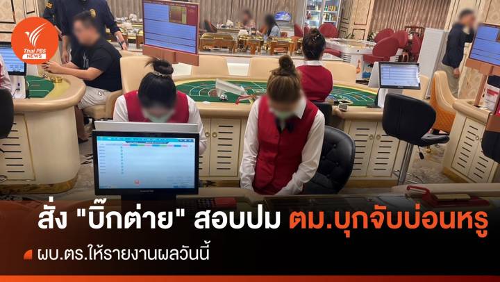 ผบ.ตร.สั่ง "บิ๊กต่าย" สอบปม ตม.บุกจับบ่อนในโรงแรมย่านงามวงศ์วาน