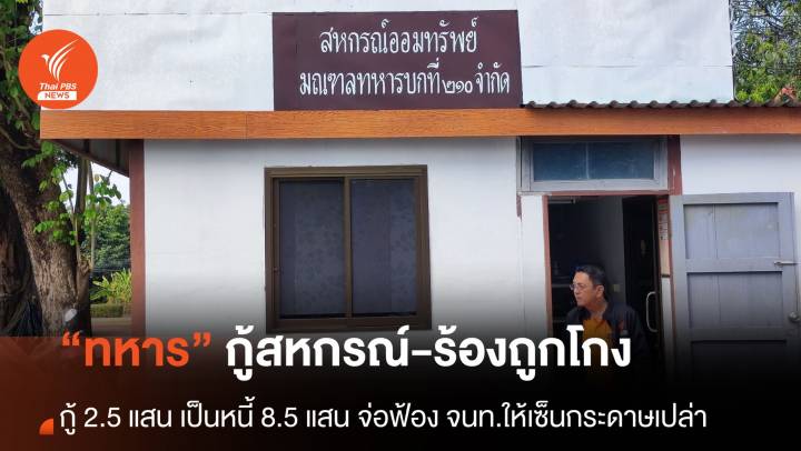 ทหาร จ.นครพนม ร้อง กู้เงินสหกรณ์ 2.5 แสน แต่กลายเป็นหนี้ 8.5 แสน