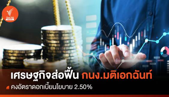 เศรษฐกิจส่อฟื้น กนง.มติเอกฉันท์ คงอัตราดอกเบี้ยนโยบาย 2.50%