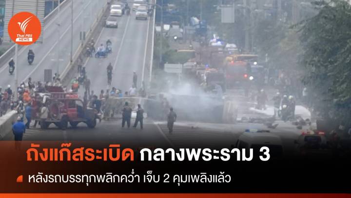 ระทึก! รถแก๊สพลิกคว่ำกลางถนนพระราม 3 คุมเพลิงได้เจ็บ 2 คน