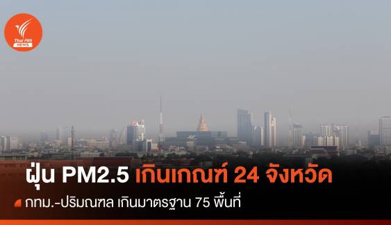 เช้านี้ ฝุ่น PM2.5 เกินค่ามาตรฐาน 24 จังหวัด