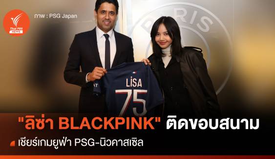 ติดขอบสนาม "ลิซ่า BLACKPINK" ชมเกม PSG-นิวคาสเซิล