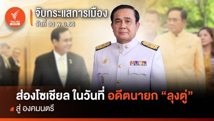 จับกระแสการเมือง : วันที่ 30 พ.ย.2566 ส่องโซเชียลในวันที่ อดีตนายกฯ "ประยุทธ์" สู่ องคมนตรี 
