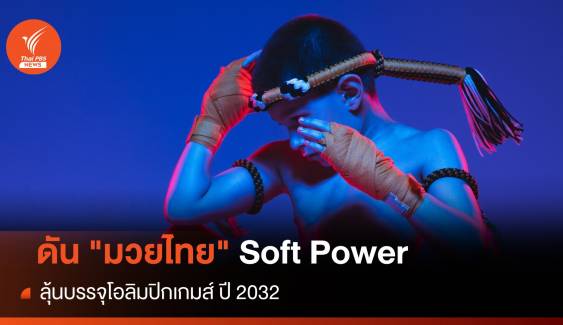 ดัน "มวยไทย" Soft Power บรรจุโอลิมปิกเกมส์ ปี 2032