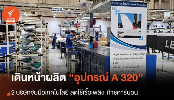 แอร์บัสจับมือคาร์บอนฯ เดินหน้าผลิตอุปกรณ์ หวังลดเชื้อเพลิง-ก๊าซคาร์บอน