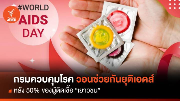 กรมควบคุมโรค วอนช่วยกันยุติเอดส์ หลัง 50% ของผู้ติดเชื้อ"เยาวชน" 