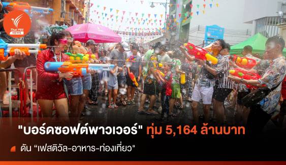"บอร์ดซอฟต์พาวเวอร์" ทุ่ม 5,164 ล้านบาท ดัน "เฟสติวัล-อาหาร-ท่องเที่ยว"