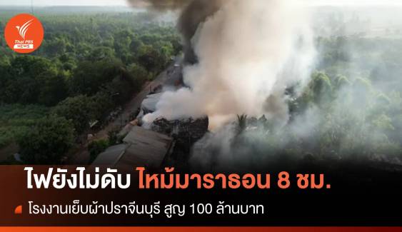 8 ชม.ไฟไหม้โรงงานตัดเย็บเสื้อผ้าเสียหาย 100 ล้าน