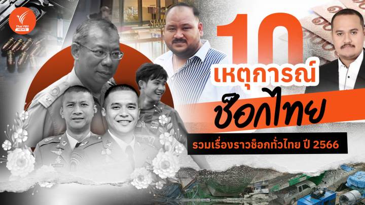 1 ปีเหตุการณ์ช็อกไทย สะเทือนทุกวงการ 