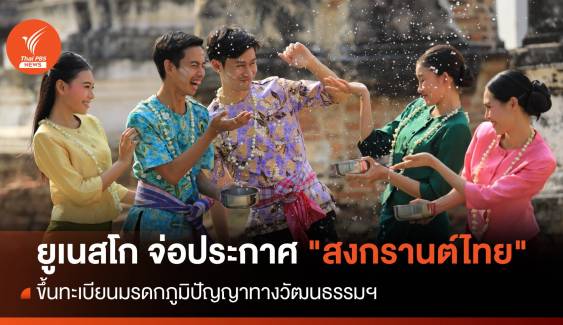 ยูเนสโก จ่อประกาศ "สงกรานต์ไทย" ขึ้นทะเบียนมรดกภูมิปัญญาทางวัฒนธรรมฯ