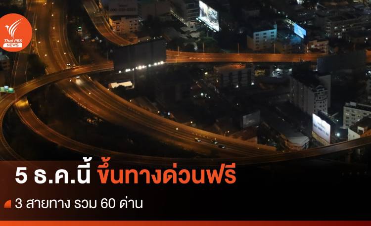 5 ธ.ค.นี้ ขึ้นทางด่วนฟรี 3 สายทาง รวม 60 ด่าน