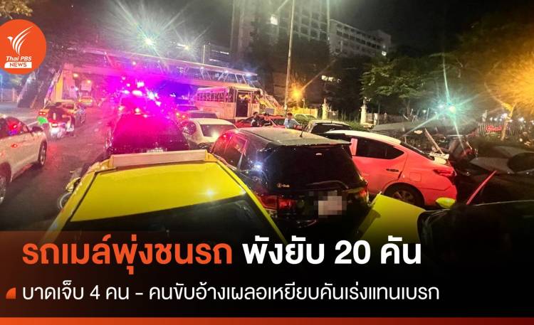 รถเมล์พุ่งชนรถพังยับ 20 คัน บาดเจ็บ 4 คน