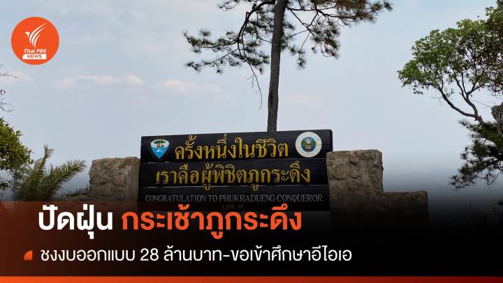 ปัดฝุ่น! "กระเช้าภูกระดึง" ชงของบ 28 ล้าน-ขอเข้าพื้นที่ศึกษาสวล.