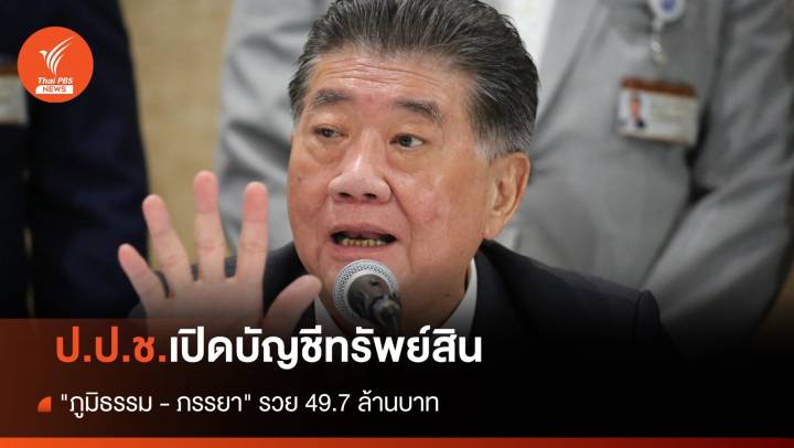 ป.ป.ช.เปิดบัญชีทรัพย์สิน "ภูมิธรรม เวชยชัย" 49.7 ล้านบาท 