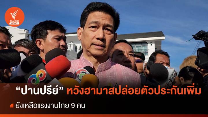 "ปานปรีย์" หวังฮามาสปล่อยเพิ่มตัวประกัน "คนไทย" เหลือ 9 คน