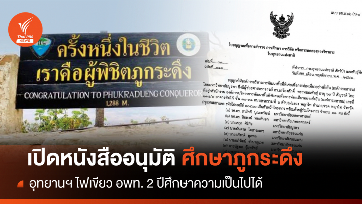 เปิดหนังสือขอศึกษา "กระเช้าภูกระดึง" 2 ปีสิ้นสุดปี'68 