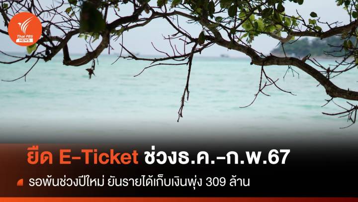 กรมอุทยานฯ ยืด 3 เดือน E-Ticket ช่วงปีใหม่ ธ.ค.-ก.พ.67 