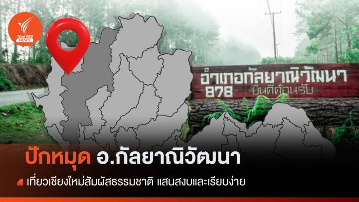 เที่ยว "กัลยาณิวัฒนา" อำเภอลำดับที่ 25 ของเชียงใหม่ 878 ของไทย 