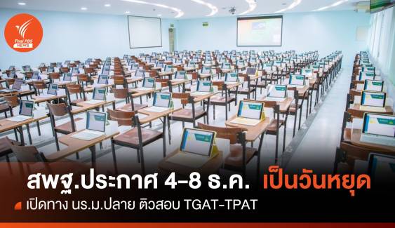 สพฐ.ประกาศ 4-8 ธ.ค. เป็นวันหยุด ให้นักเรียนเตรียมสอบ TGAT - TPAT