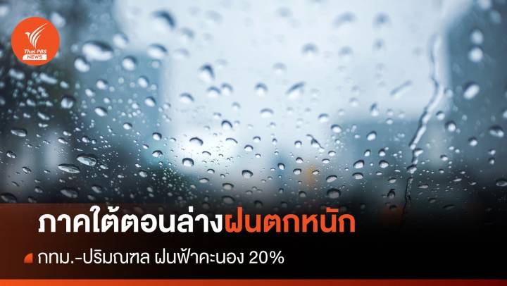 สภาพอากาศวันนี้ ภาคใต้ตอนล่างฝนตกหนัก - กทม.เจอฝน 20%