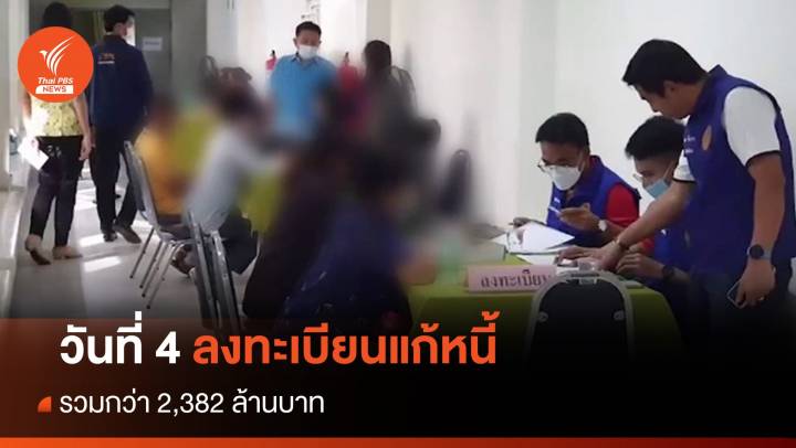 วันที่ 4 ลงทะเบียนแก้หนี้นอกระบบ รวมกว่า 2,382 ล้านบาท